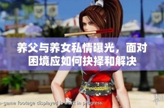 养父与养女私情曝光，面对困境应如何抉择和解决
