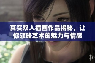 真实双人插画作品揭秘，让你领略艺术的魅力与情感