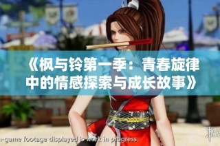 《枫与铃第一季：青春旋律中的情感探索与成长故事》