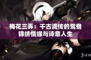 梅花三弄：千古流传的鸳鸯锦绣情缘与诗意人生
