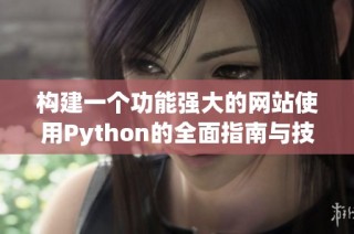 构建一个功能强大的网站使用Python的全面指南与技巧分享