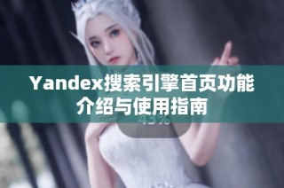Yandex搜索引擎首页功能介绍与使用指南