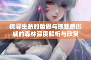 探寻生命的哲思与孤独感挪威的森林深度解析与欣赏