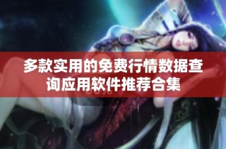多款实用的免费行情数据查询应用软件推荐合集