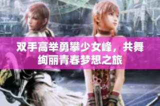 双手高举勇攀少女峰，共舞绚丽青春梦想之旅