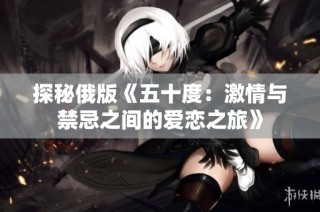 探秘俄版《五十度：激情与禁忌之间的爱恋之旅》