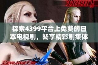 探索4399平台上免费的日本电视剧，畅享精彩剧集体验