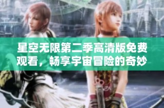 星空无限第二季高清版免费观看，畅享宇宙冒险的奇妙旅程