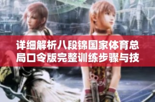 详细解析八段锦国家体育总局口令版完整训练步骤与技巧