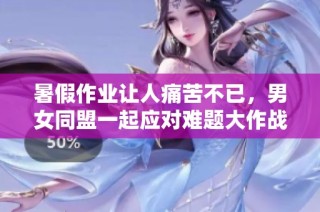 暑假作业让人痛苦不已，男女同盟一起应对难题大作战