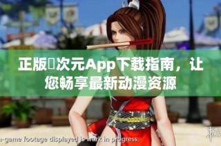 正版囧次元App下载指南，让您畅享最新动漫资源