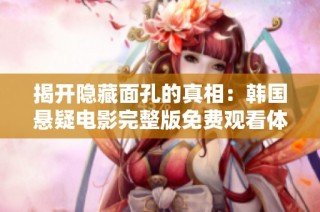 揭开隐藏面孔的真相：韩国悬疑电影完整版免费观看体验