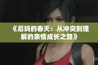 《后妈的春天：从冲突到理解的亲情成长之路》
