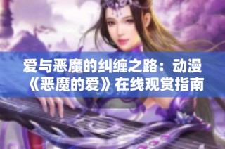 爱与恶魔的纠缠之路：动漫《恶魔的爱》在线观赏指南
