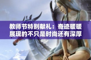 教师节特别献礼：奇迹暖暖展现的不只是时尚还有深厚情感