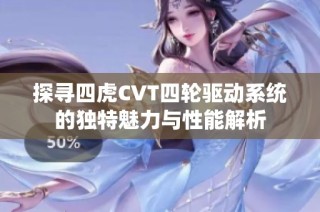 探寻四虎CVT四轮驱动系统的独特魅力与性能解析