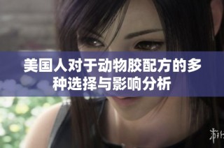 美国人对于动物胶配方的多种选择与影响分析