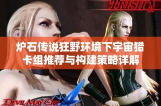 炉石传说狂野环境下宇宙猎卡组推荐与构建策略详解