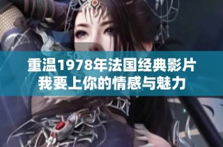 重温1978年法国经典影片我要上你的情感与魅力