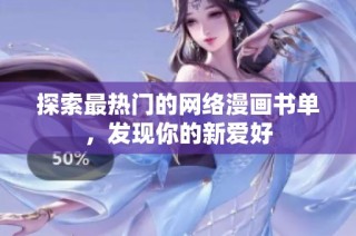 探索最热门的网络漫画书单，发现你的新爱好