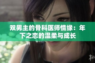 双男主的骨科医师情缘：年下之恋的温柔与成长
