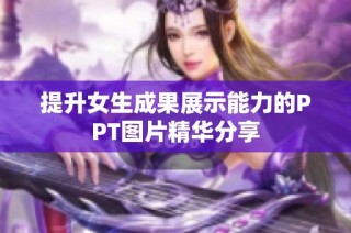 提升女生成果展示能力的PPT图片精华分享