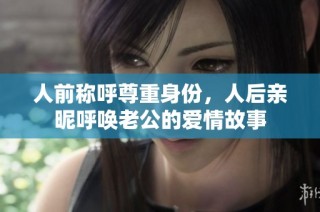 人前称呼尊重身份，人后亲昵呼唤老公的爱情故事