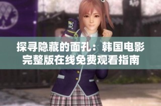 探寻隐藏的面孔：韩国电影完整版在线免费观看指南