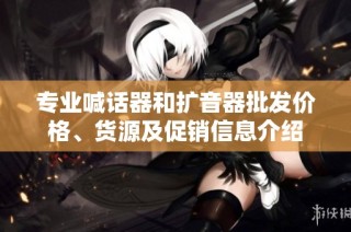 专业喊话器和扩音器批发价格、货源及促销信息介绍