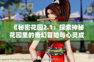《秘密花园2.1：探索神秘花园里的奇幻冒险与心灵成长》