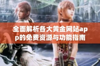 全面解析各大黄金网站app的免费资源与功能指南