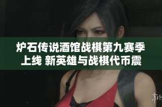 炉石传说酒馆战棋第九赛季上线 新英雄与战棋代币震撼登场