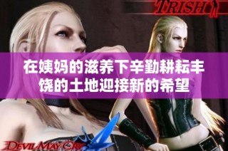 在姨妈的滋养下辛勤耕耘丰饶的土地迎接新的希望