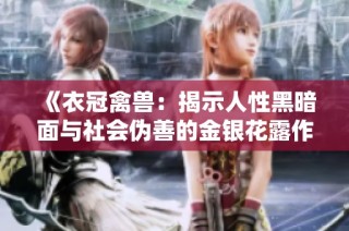 《衣冠禽兽：揭示人性黑暗面与社会伪善的金银花露作品解读》