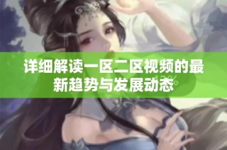详细解读一区二区视频的最新趋势与发展动态