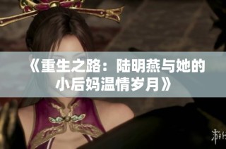 《重生之路：陆明燕与她的小后妈温情岁月》