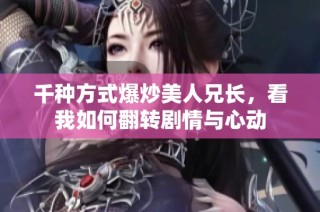 千种方式爆炒美人兄长，看我如何翻转剧情与心动