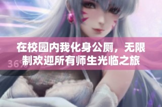 在校园内我化身公厕，无限制欢迎所有师生光临之旅