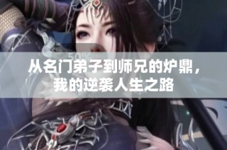 从名门弟子到师兄的炉鼎，我的逆袭人生之路