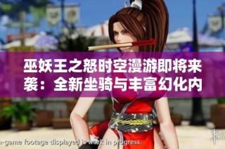巫妖王之怒时空漫游即将来袭：全新坐骑与丰富幻化内容揭秘