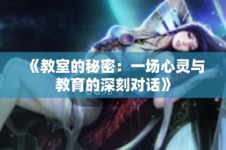 《教室的秘密：一场心灵与教育的深刻对话》