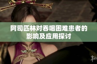 阿司匹林对吞咽困难患者的影响及应用探讨