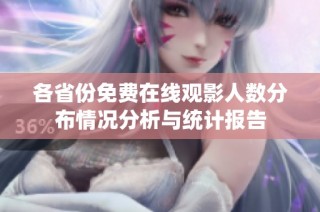 各省份免费在线观影人数分布情况分析与统计报告