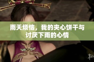 雨天烦恼，我的夹心饼干与讨厌下雨的心情