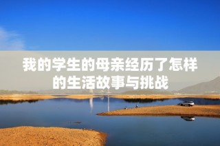 我的学生的母亲经历了怎样的生活故事与挑战