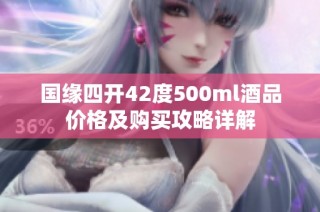 国缘四开42度500ml酒品价格及购买攻略详解