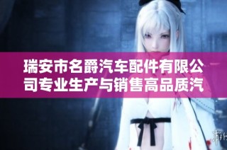 瑞安市名爵汽车配件有限公司专业生产与销售高品质汽车配件