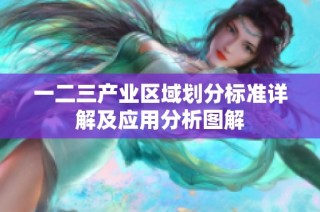 一二三产业区域划分标准详解及应用分析图解