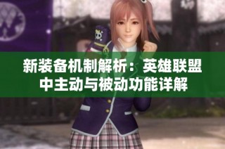 新装备机制解析：英雄联盟中主动与被动功能详解