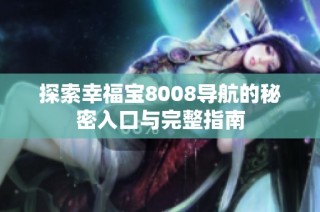探索幸福宝8008导航的秘密入口与完整指南